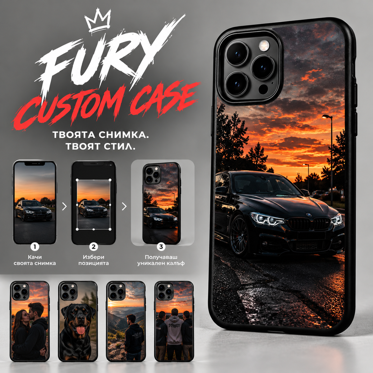 FURY Custom Phone Case – Персонализиран Калъф със Снимка